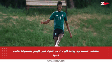 منتخب السعودية يواجه اليابان في اختبار قوي اليوم بتصفيات كأس آسيا